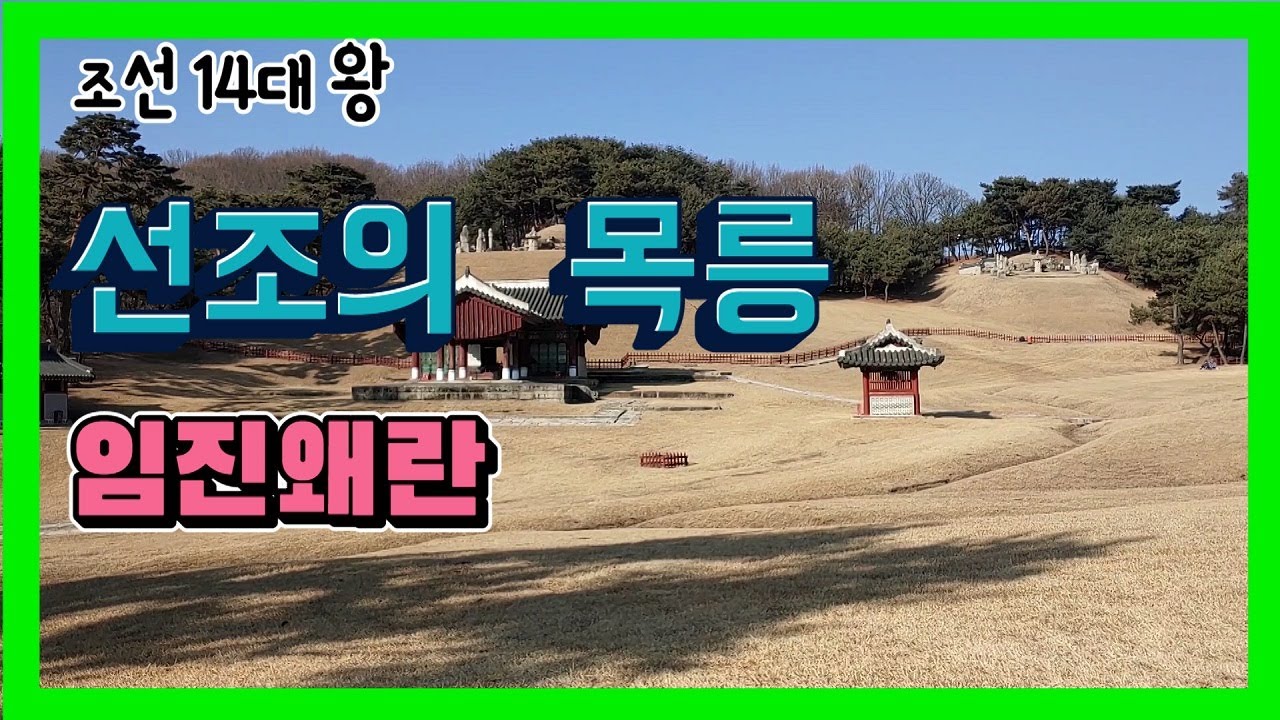 #한산 조선 14대왕 선조의 목릉