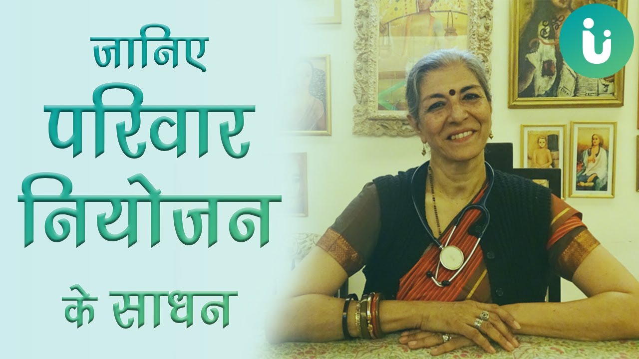 परिवार नियोजन के साधन जानिए | Learn about Family Planning