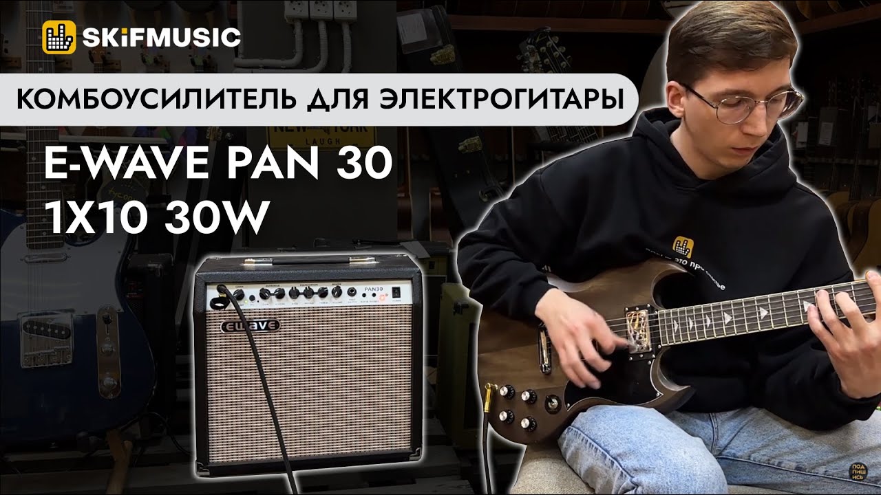 Комбоусилитель для электрогитары E-WAVE PAN 30 1x10 30W | SKIFMUSIC.RU