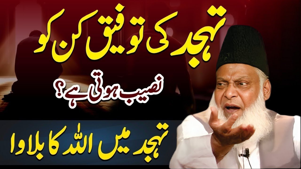 Raat Ki Ibadat Ki Fazeelat | Dr Israr Ahmed