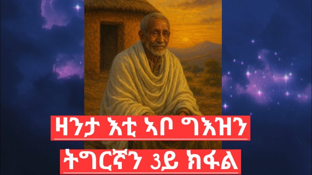 ዛንታ እቲ ኣቦ ብግእዝን ትግርኛን 3ይ ክፋል