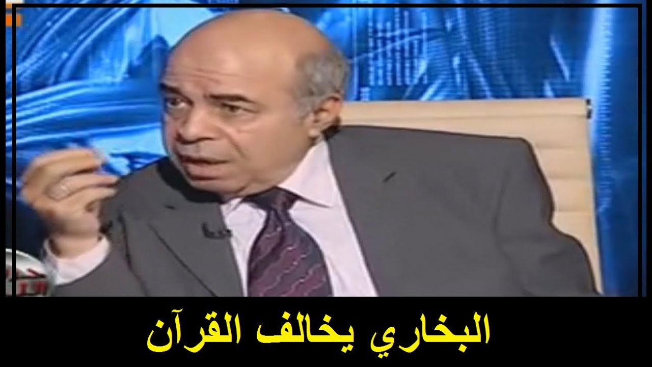 احمد عبده ماهر - أحاديث البخاري تعارض القرآن فمن تصدقون