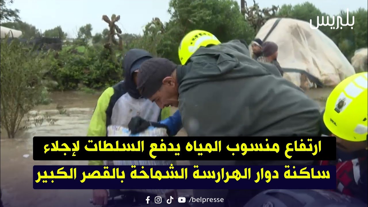 ارتفاع منسوب المياه يدفع السلطات لإجلاء ساكنة دوار الهرارسة الشماخة بالقصر الكبير