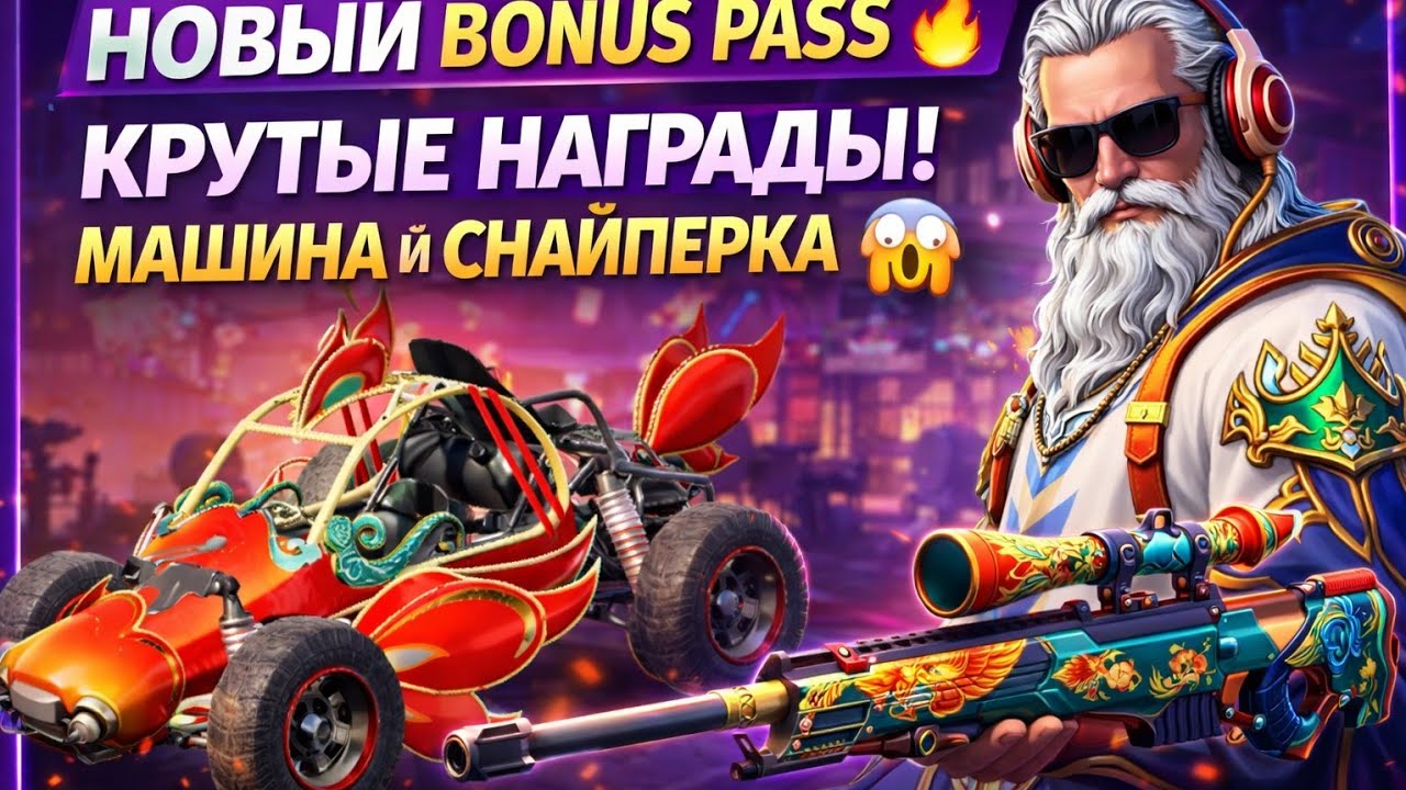 Полный обзор Bonus RP — Награды до 60 уровня