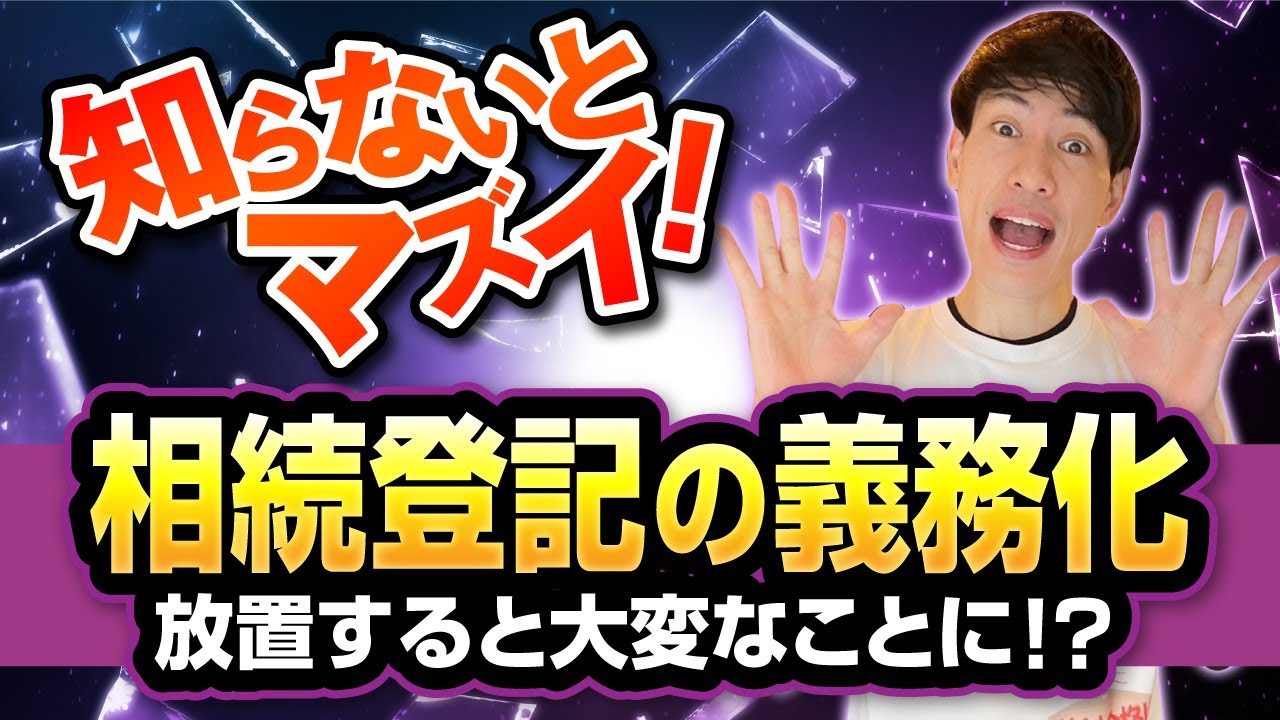 【知らないとマズイ！ 相続登記の義務化】  相続登記をしないデメリットや改正の背景や目的もご紹介。試験対策上の重要ポイントもお伝えします。宅建受験生必見。