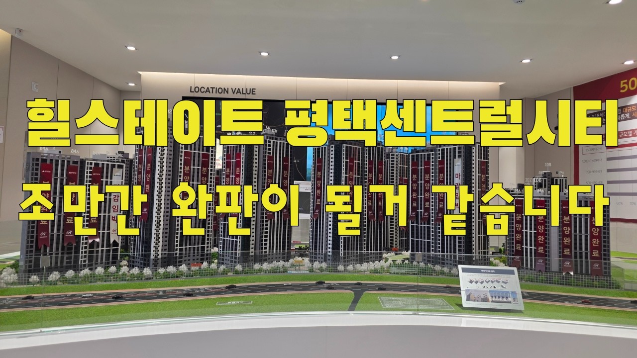 힐스테이트 평택역센트럴시티 아파트분양 / 1918세대가 거의 다 분양이 되어 갑니다