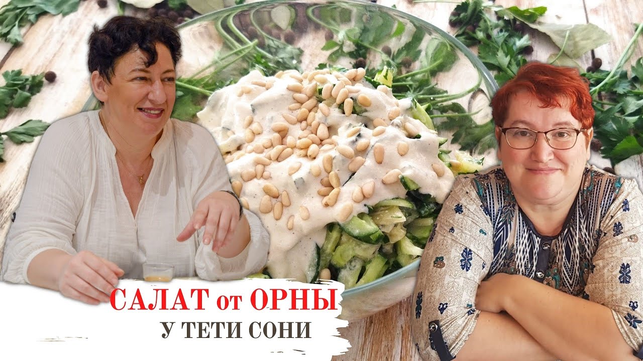 #112 СОУС - наше все 🍳🛍️ Оригинальный салат с КИВИ от Вкусная кухня Орны.