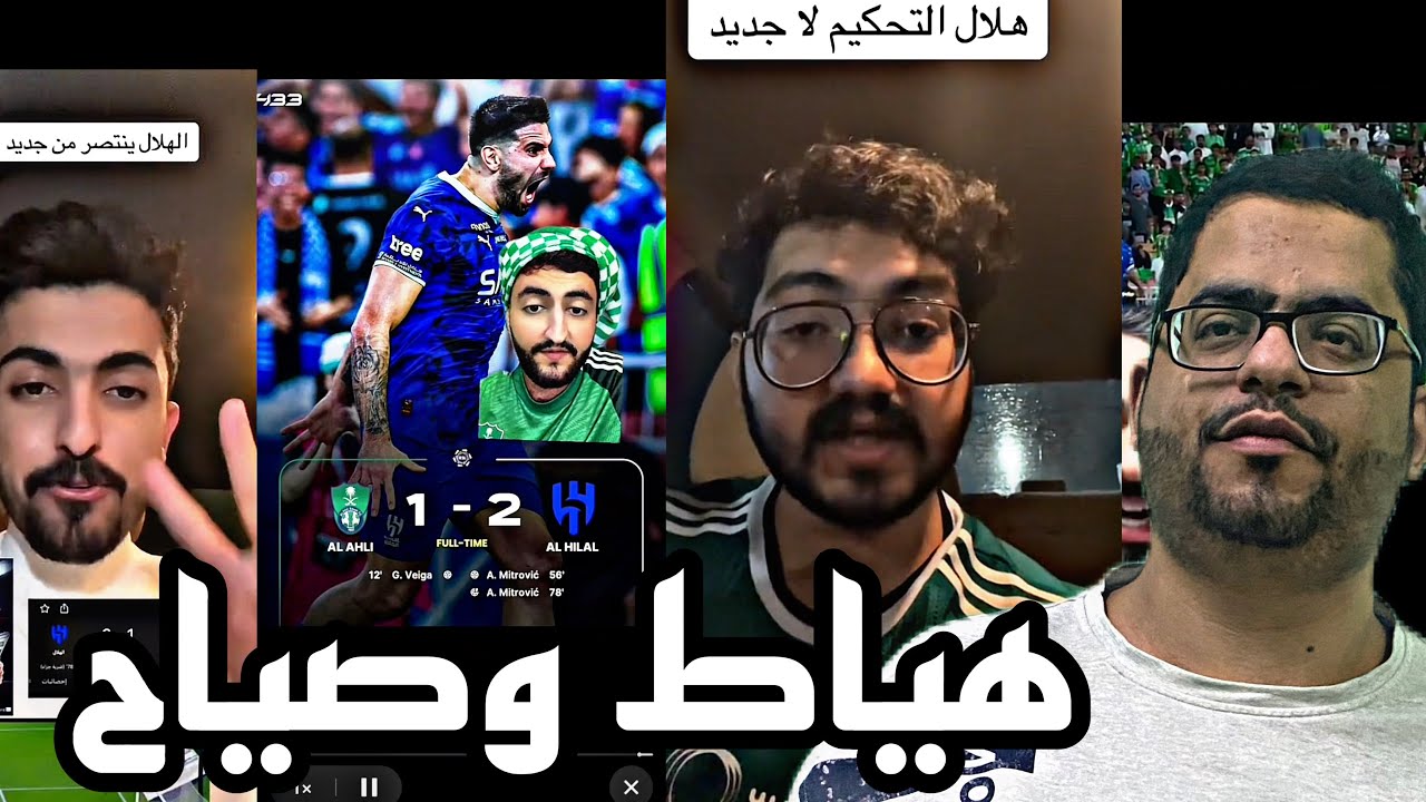 ردة فعل الجماهير بعد خسارة الاهلي من الهلال بريمونتادا 1-2