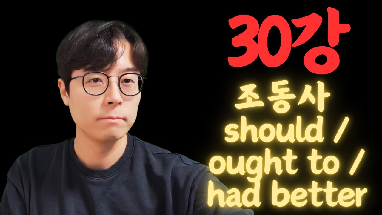 En-sight_30강_조동사 3편 (should/ought to/had better)