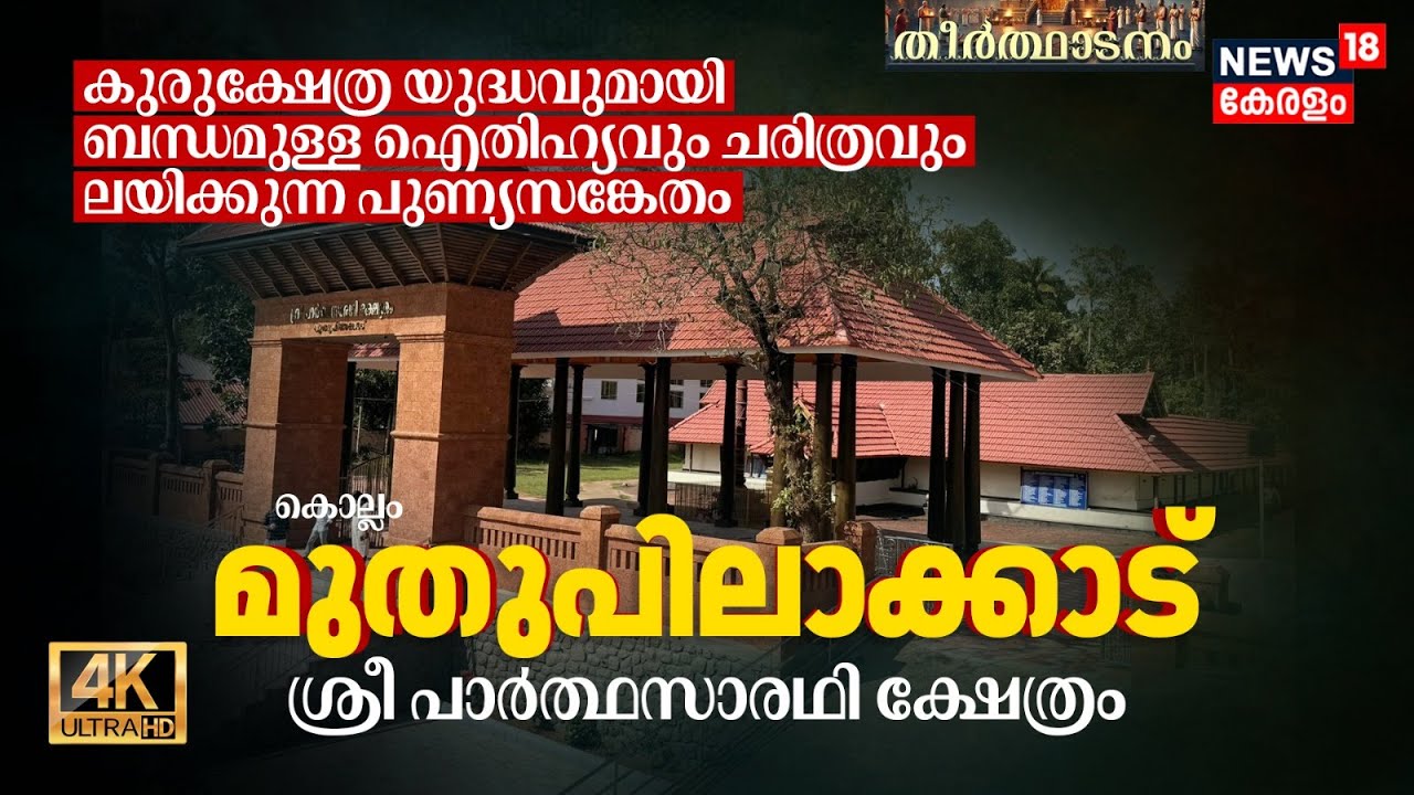 ഐതിഹ്യവും ചരിത്രവും ലയിക്കുന്ന പുണ്യസങ്കേതം Kollam Muthupilakkadu Sri Parthasarathy Temple 4K|N18V