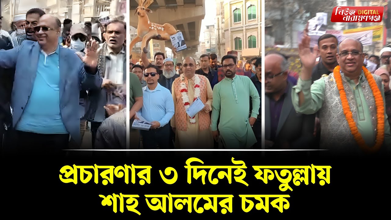 প্রচারণার ৩ দিনেই ফতুল্লায় শাহ আলমের চমক | | Narayanganj । Newsnarayanganj
