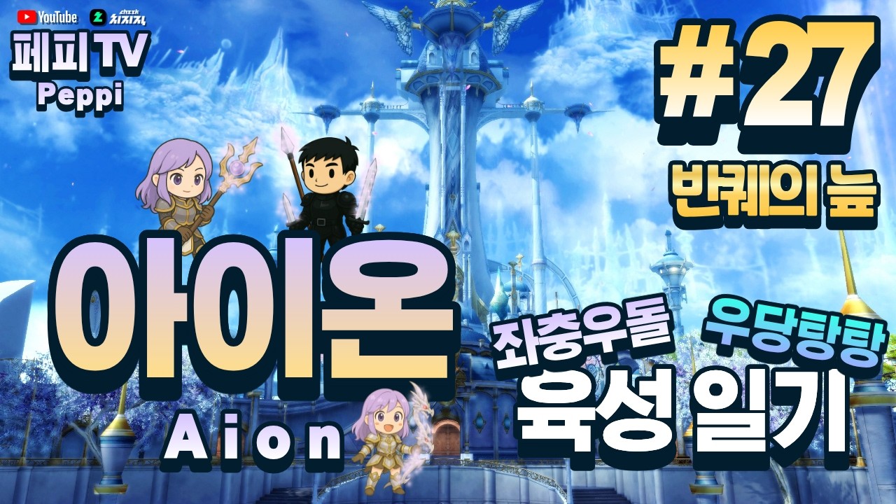 [아이온 클래식: 중국 서버] 아이온 육성러, 쪼렙부터 키우기! (Aion Classic: Chinese Server)