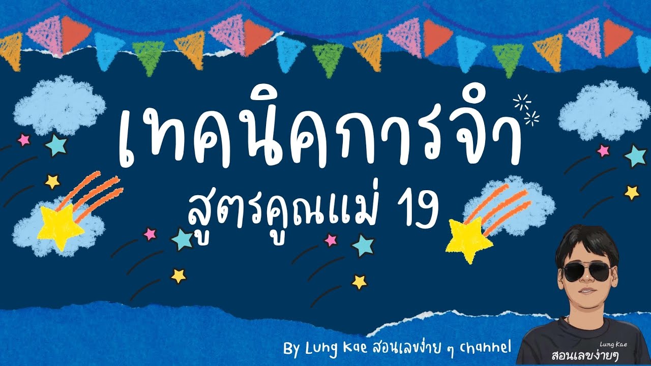 EP.19 | เทคนิคจำสูตรคูณแม่ 19 | จำง่าย สนุก ได้ผลจริง