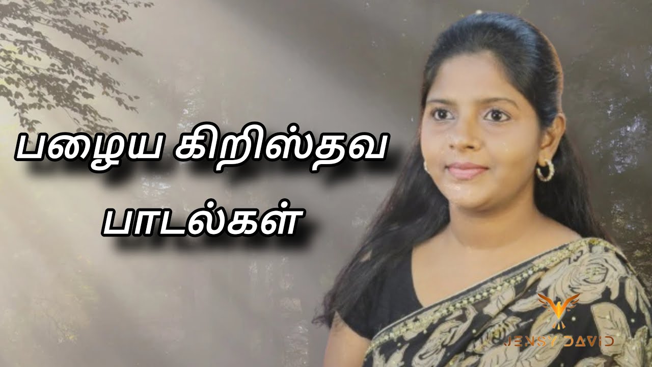 Dr Jensy David || old Tamil Christian songs || Tamil Christian songs