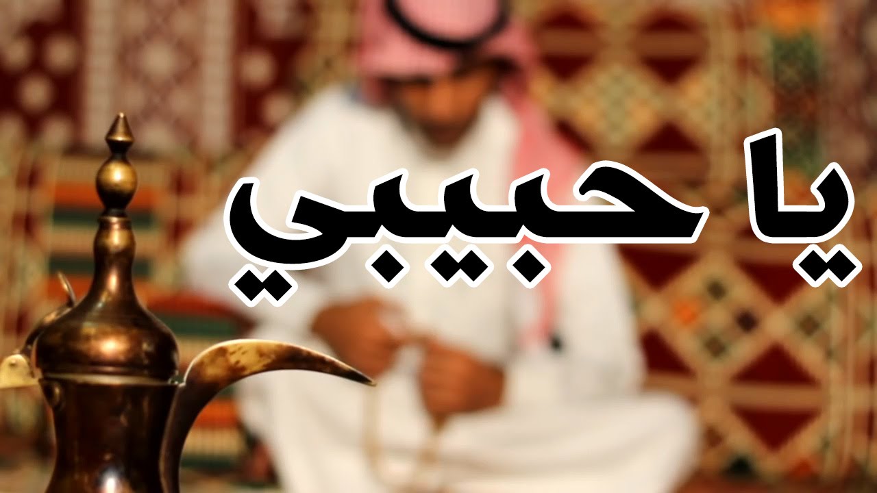 يا حبيبي كلمات وألحان علي بن رفده أداء نواف بن رفده