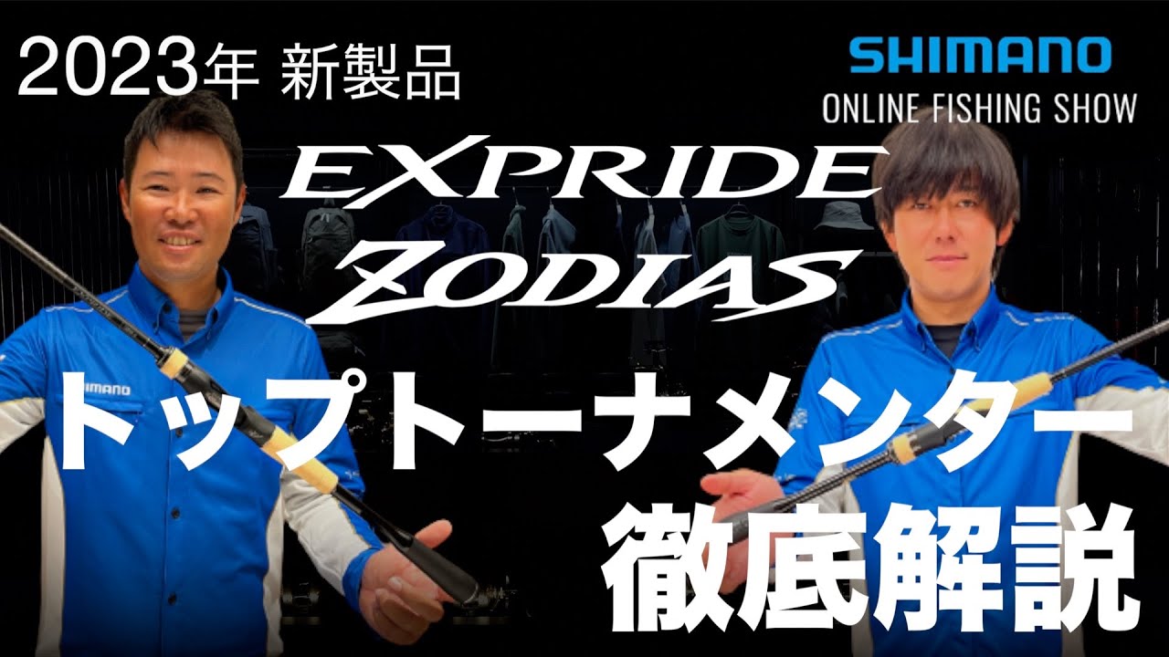 【23SS新製品 バス】エクスプライド・ゾディアス2023年追加モデル / 黒田健史・佐々一真【シマノオンラインフィッシングショー】