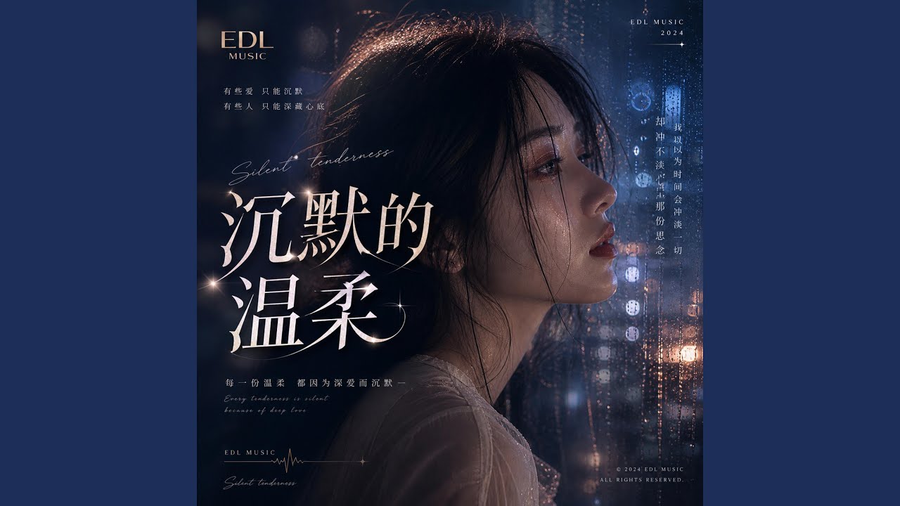 沉默的温柔