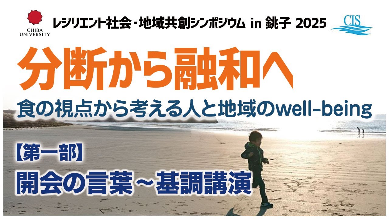 【千葉大学＆千葉科学大学】レジリエント社会・地域共創シンポジウム in 銚子 2025#分断から融和へ#食の視点＃人と地域のwell-being【銚子円卓会議】第一部
