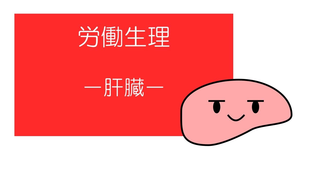 【衛生管理者試験対策】　「マンガ」でおさえる労働生理　－肝臓ー