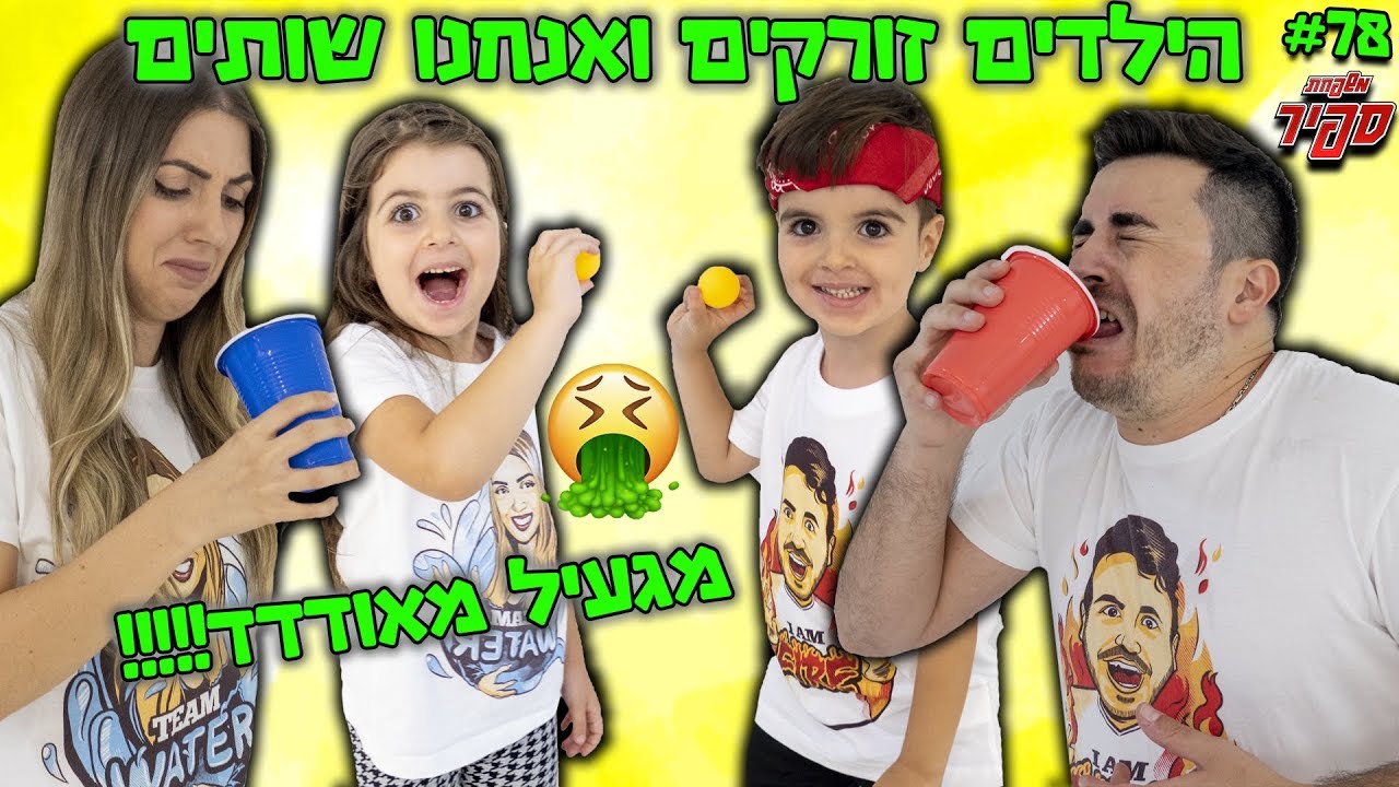 מיכאל ושירן כמעט הקיאו בגלל מה שהילדים עשו !