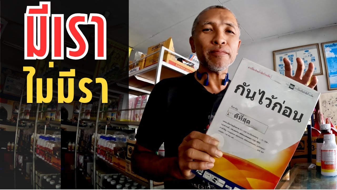 ป้องกันโรคราพืช ราคาปีปละ 10 บาท