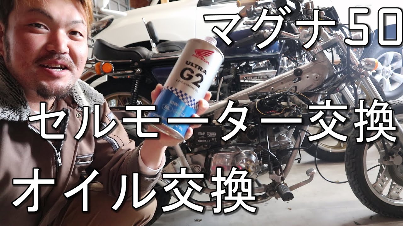 マグナ50 オイル交換とセルモーター交換 【モトブログ】レストア日記 ホンダ 四ミニ
