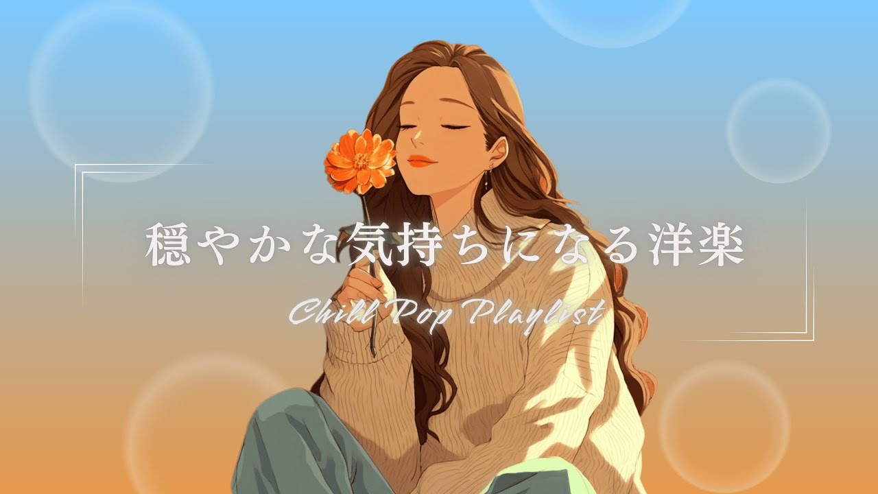 【洋楽Playlist】気分をリセットしたいときに聴く穏やかな洋楽R&B Chill Pop｜ドライブ・癒し・作業BGM