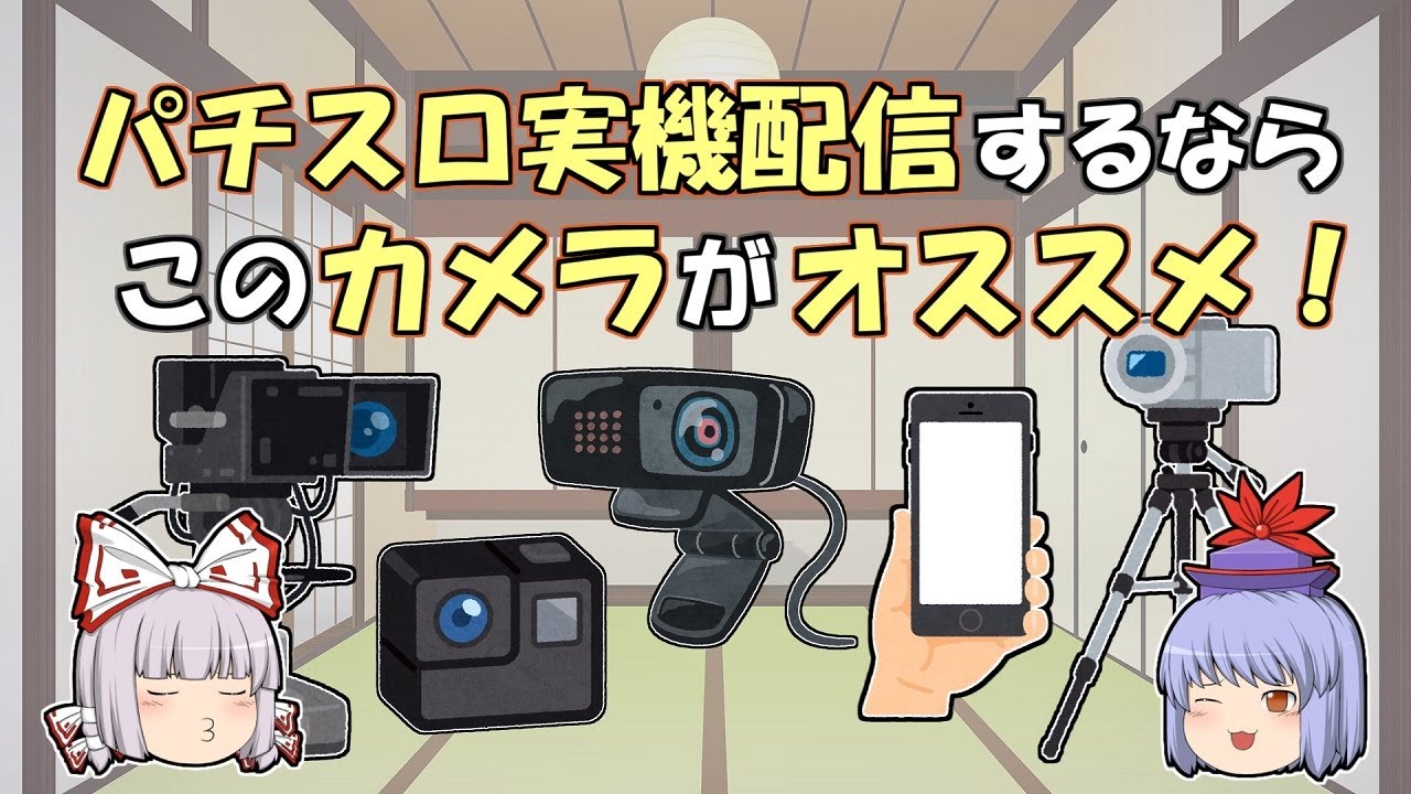 【ゆっくり動画】パチスロ実機配信をするならこのカメラがオススメ！