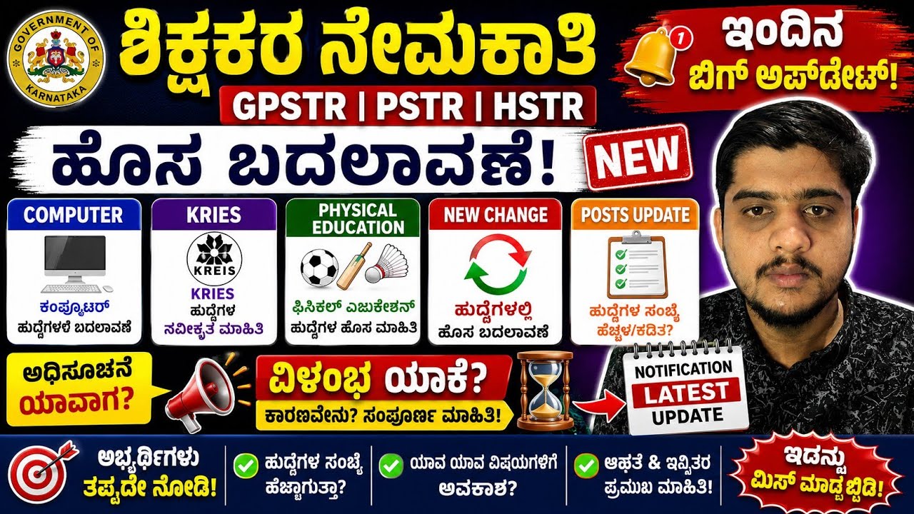 🔥 ಶಿಕ್ಷಕರ ನೇಮಕಾತಿ ಹೊಸ ಬದಲಾವಣೆ! GPSTR | PSTR | HSTR | KRIES | Computer | PET Update|students solution