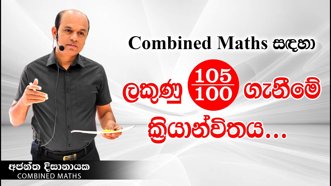 Combined Maths සඳහා ලකුණු 105/100 ගැනීම I Combined Maths I Ajantha Dissanayake
