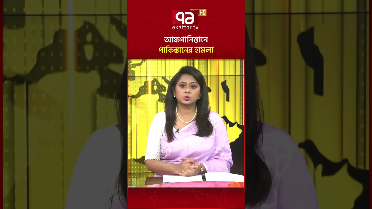 আফগানিস্তানে পাকিস্তানের হা/মলা #ekattortv #pakistan #afghanistan