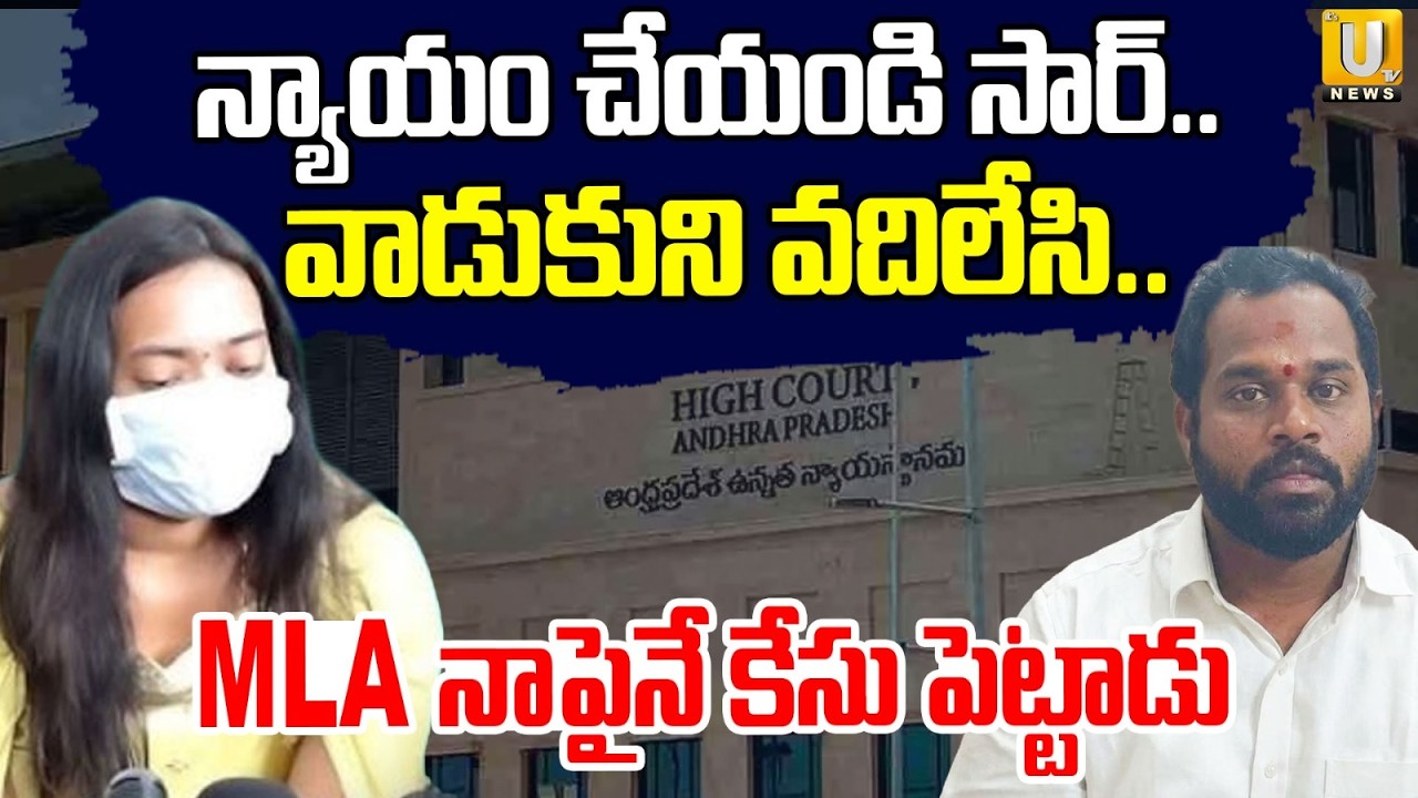 జనసేన ఎమ్మెల్యే వాడుకుని వదిలేసి.. | Victim Harsha Veena Latest Comments On MLA Arava Sridhar | UTV