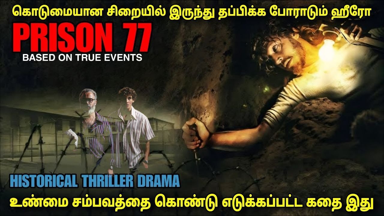 சிறைலிருந்து தப்பிக்க 100 மீட்டர் சுரங்கம் தோண்டிய கைதி | film roll | tamil explain | tamil dubbed