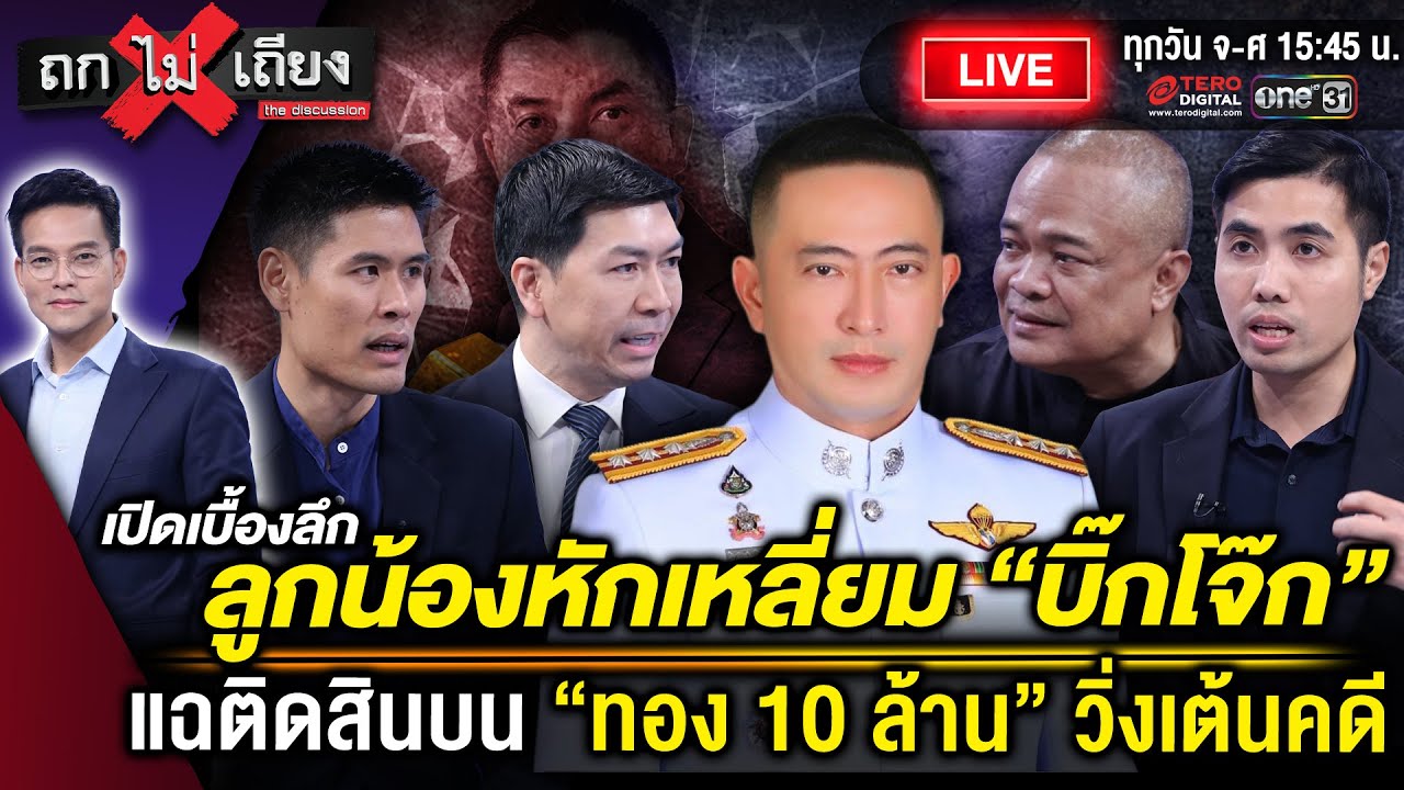 🔴 [LIVE ] เบื้องลึก ลูกน้องหักเหลี่ยม &ldquo;บิ๊กโจ๊ก&rdquo; แฉติดสินบน &ldquo;ทอง 10 ล้าน&rdquo; วิ่งเต้นคดี #ถกไม่เถียง