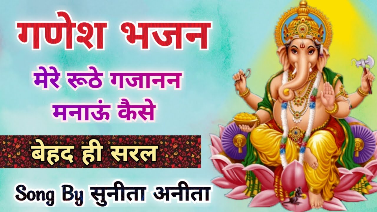 गणेश भजन - मेरे रूठे गजानन मनाऊं कैसे//Song by Sunita & Anita//#ganeshbhajan  #ganesh #chaturthi