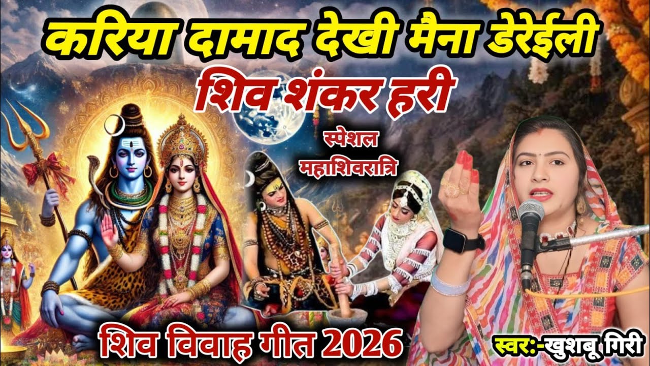 #2026 | हमरा गौरा खातिर करिया दामाद | शिव विवाह | Shiv charcha geet 2026 | Shiv charcha | #video ||