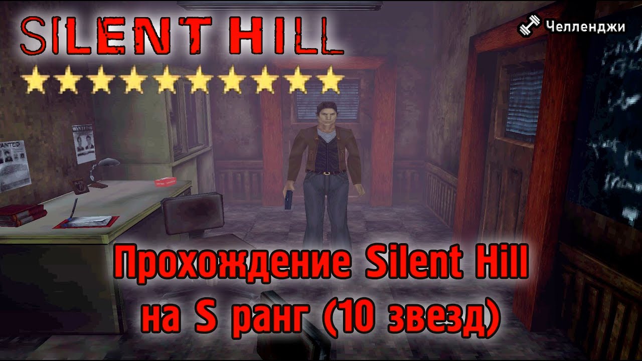 Silent Hill - 10 Stars Rank