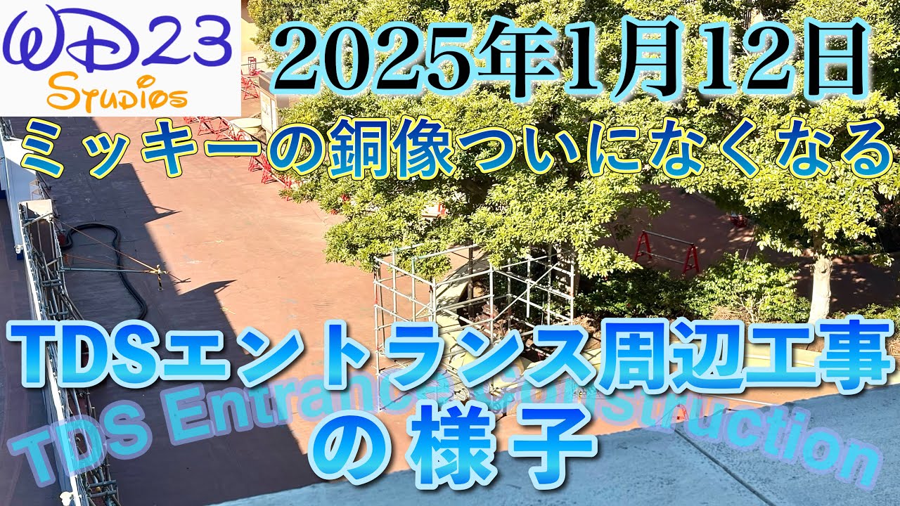 TDSエントランス周辺工事の今をご紹介！TDS Entrance Construction Now! [2026年1月12日]