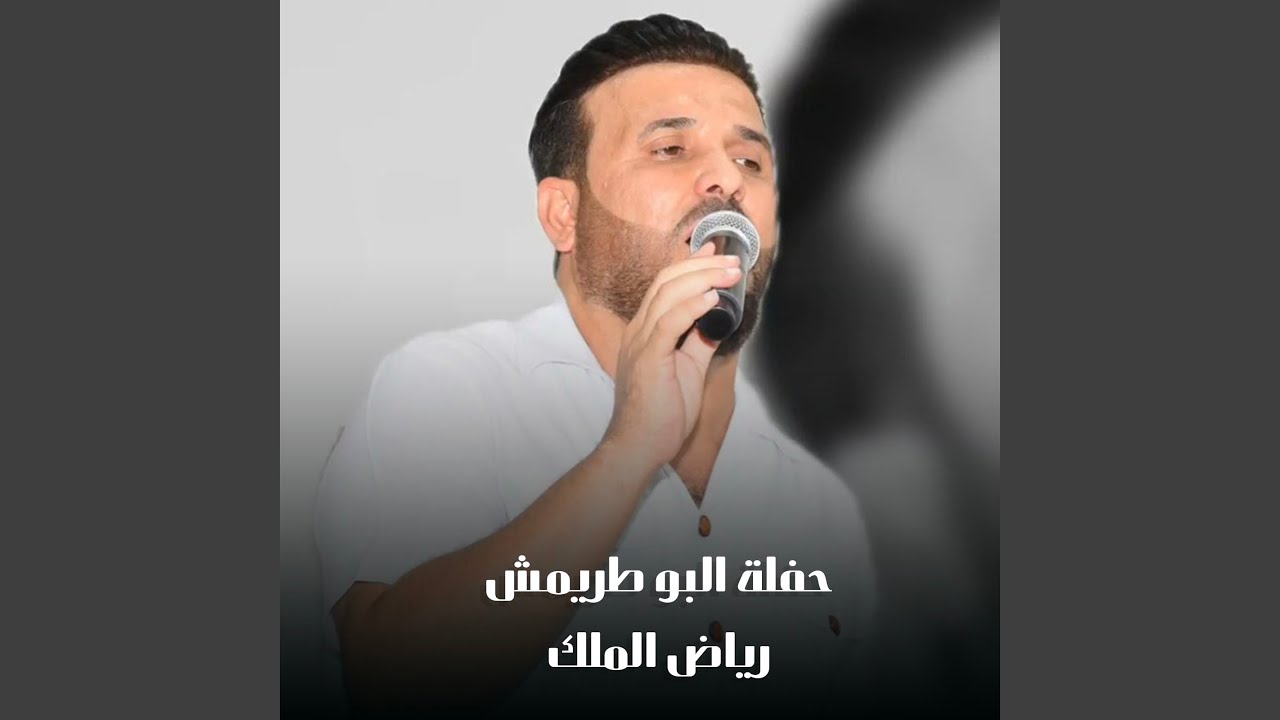 حفلة البو طريمش