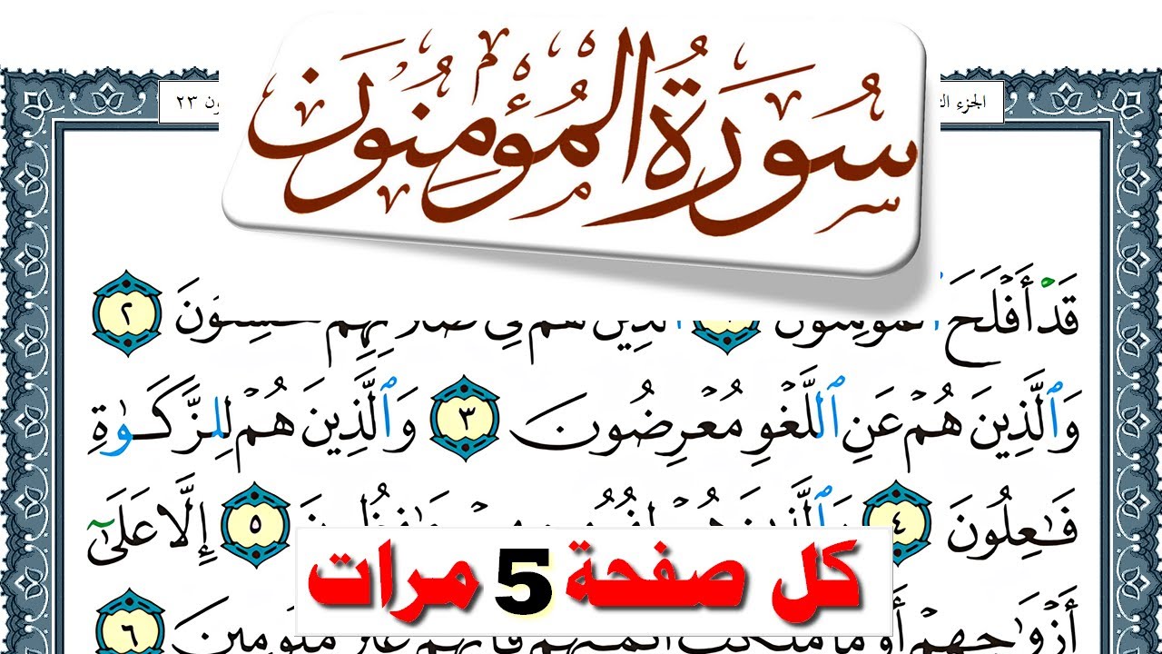 تحفيظ سورة المؤمنون كل صفحة مكررة 5 مرات للحفظ والمراجعة والتثبيت فارس عباد  Surah Al Moamenon