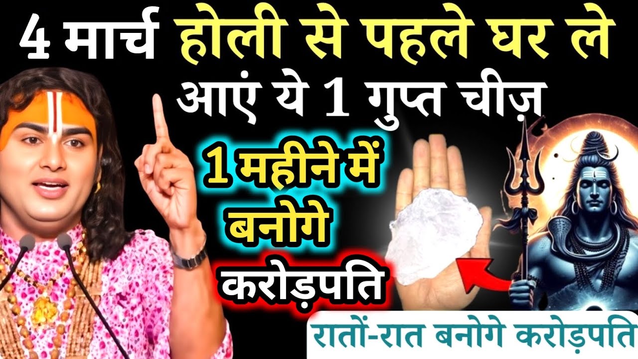 4 मार्च होली से पहले घर लाये ये 1 गुप्त चीज़ 2 दिन के अंदर आपकी गरीबी होगी दूर |  Aniruddhacharya Ji
