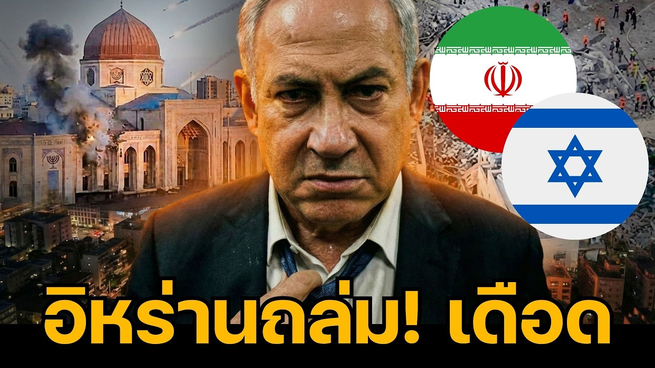 อิหร่านถล่ม! ขีปนาวุธเจาะ Iron Dome ถล่มโบสถ์ยิว! ฝูงโดรน+ขีปนาวุธอิหร่าน 2,500 ลูกทะลุทะลวง