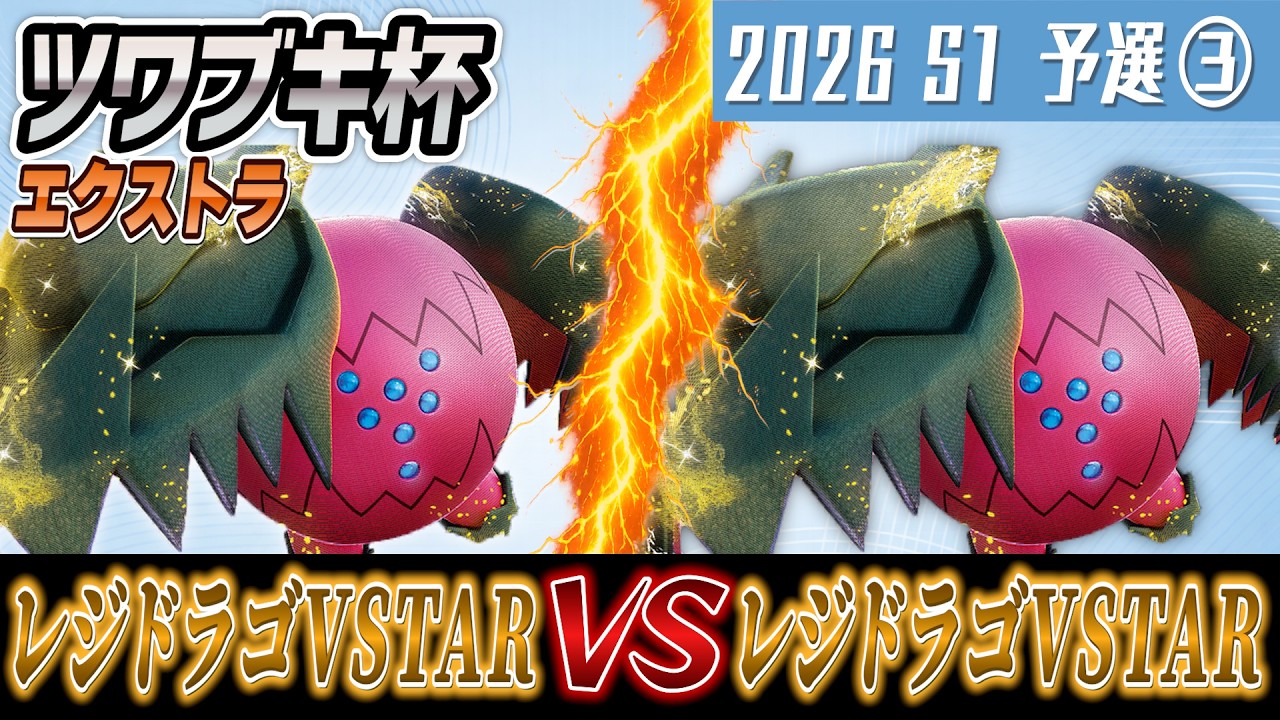 【ポケカ/対戦】ツワブキ杯 2026 season1 予選3回戦【レジドラゴVSTAR vs レジドラゴVSTAR】