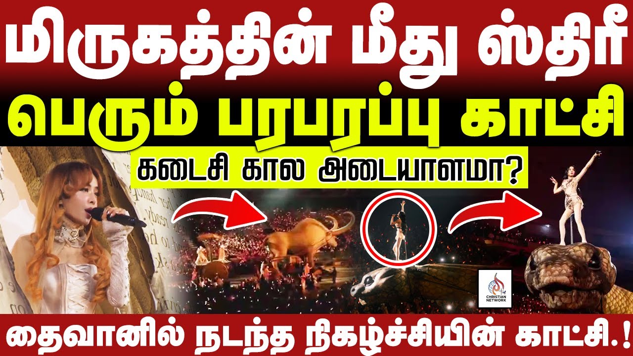 🔴பரபரப்பு காட்சி🔴மிருகத்தின் மீது ஸ்திரீ🔴கடைசி கால அடையாளமா?🔴ABRAHAM🔴CHRISTIAN NETWORK
