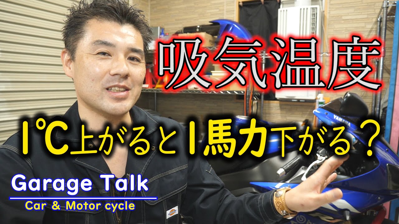 エンジン出力と吸気温度の関係【ガレージトーク】