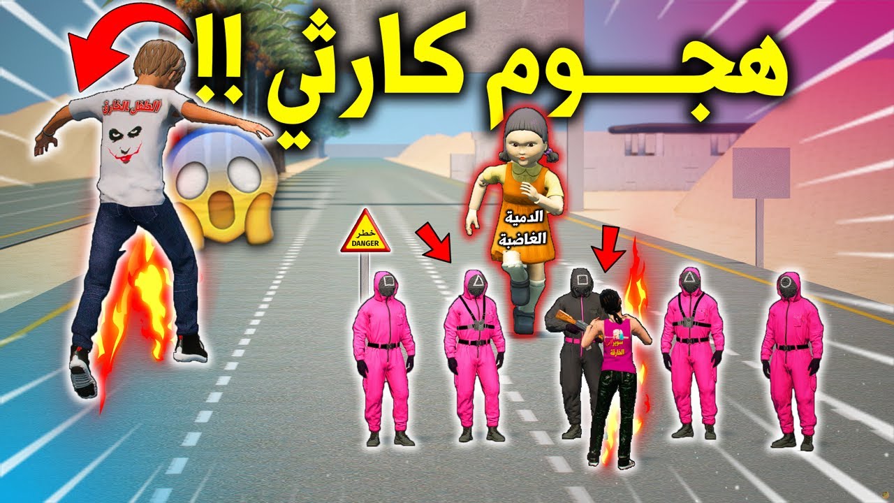 الطفل الخـ ـارق #96 هجوم جديد من طاقم الحبار المرعب بنص بيته (الدمية المدمرة) 😱🔥 !! | GTA 5