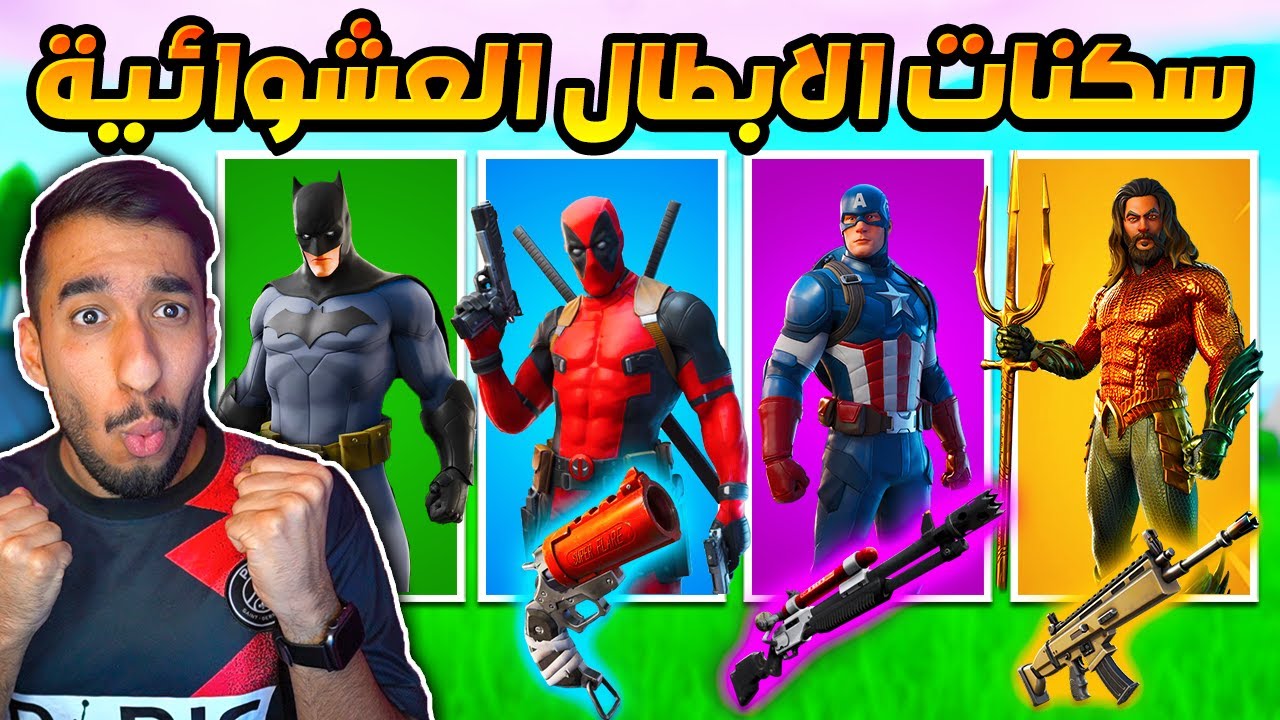 فورت نايت : تحدي الابطال الخارقين العشوائي ! السكن يحدد السلاح الي استخدمه !! || FORTNITE