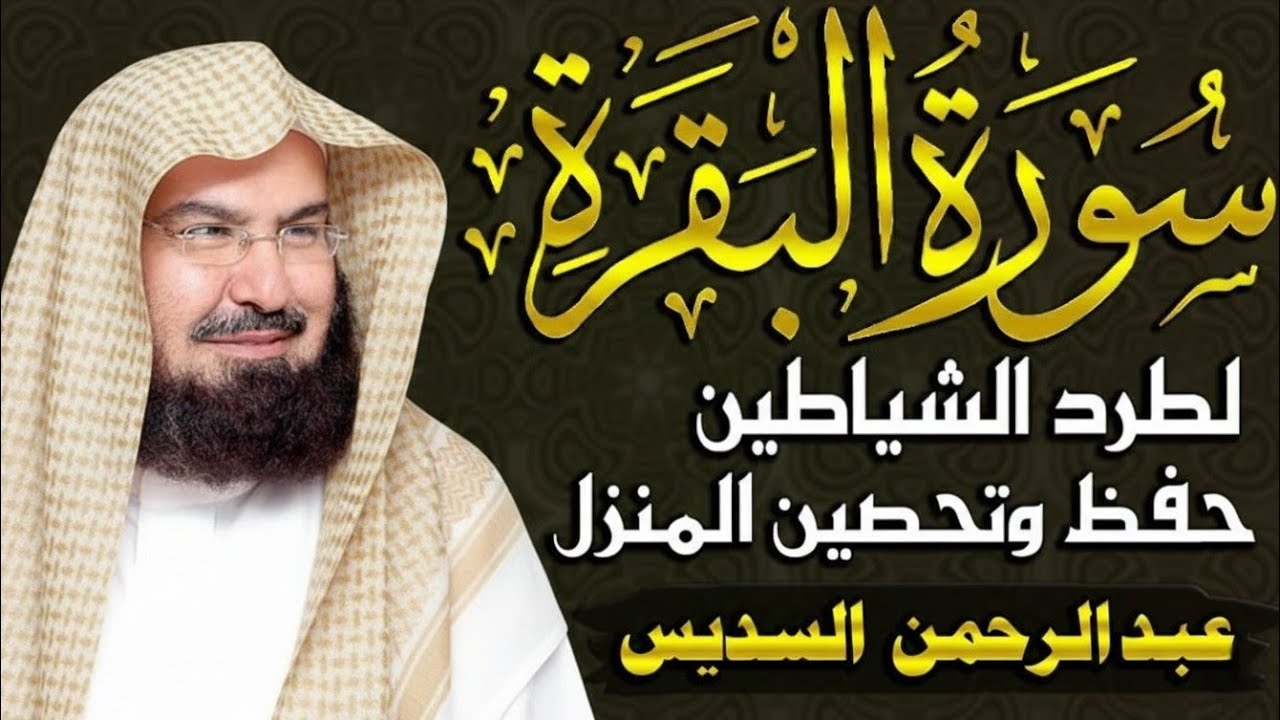 سورة البقرة كاملة للشيخ عبد الرحمن السديس لحفظ وتحصين المنزل وجلب البركة تلاوة رائعة Sourah Baqara