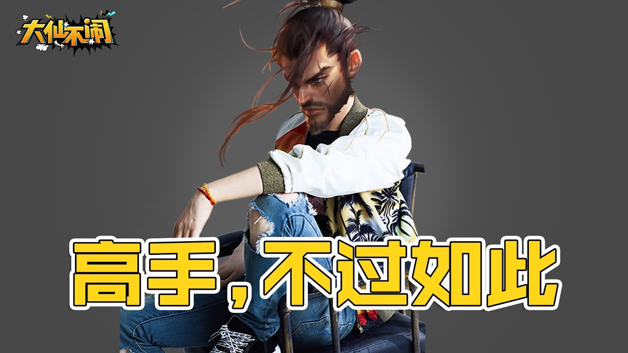 【大仙不闹】用最简单的操作，打最纯粹的输出，国服宫本不过如此！