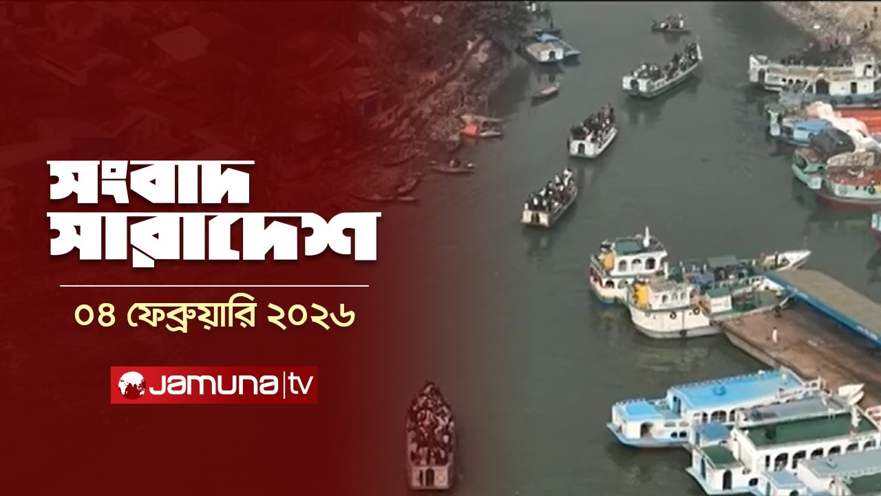 সংবাদ সারাদেশ | Songbad Saradesh | 12:30 PM | 04 February 2026  | Jamuna TV